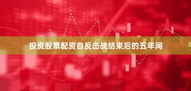 投资股票配资自反击战结束后的五年间