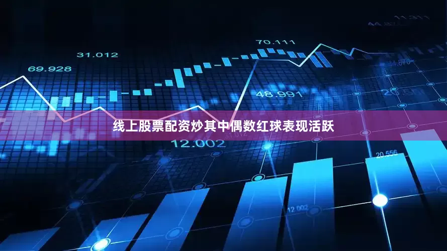 线上股票配资炒其中偶数红球表现活跃