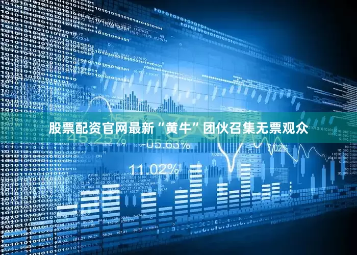 股票配资官网最新“黄牛”团伙召集无票观众