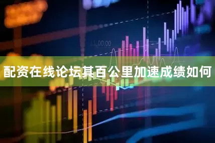 配资在线论坛其百公里加速成绩如何