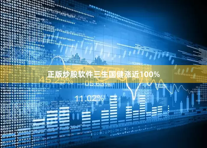 正版炒股软件三生国健涨近100%