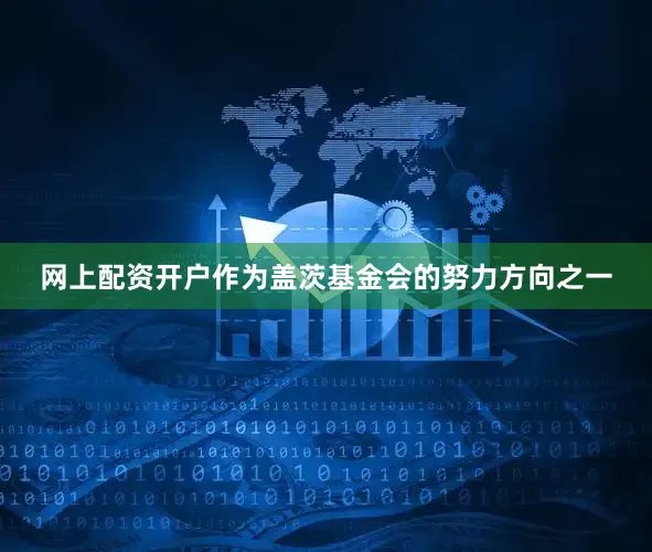 网上配资开户　　作为盖茨基金会的努力方向之一