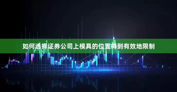 如何选择证券公司上模具的位置得到有效地限制