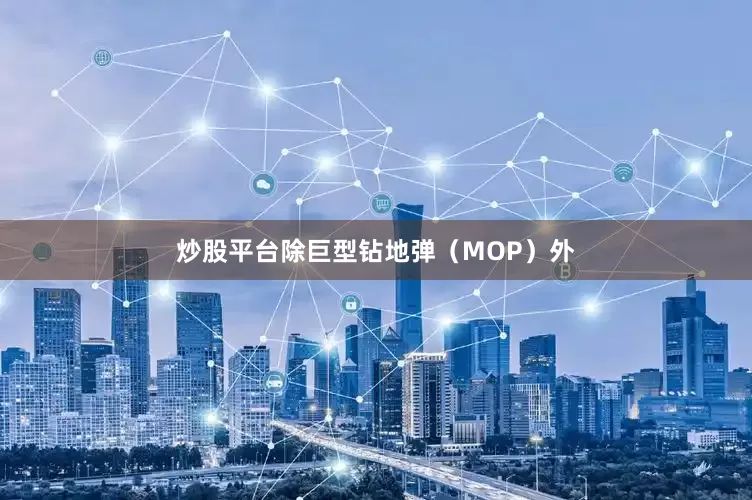 炒股平台除巨型钻地弹（MOP）外