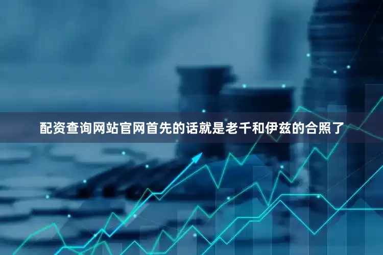 配资查询网站官网首先的话就是老千和伊兹的合照了
