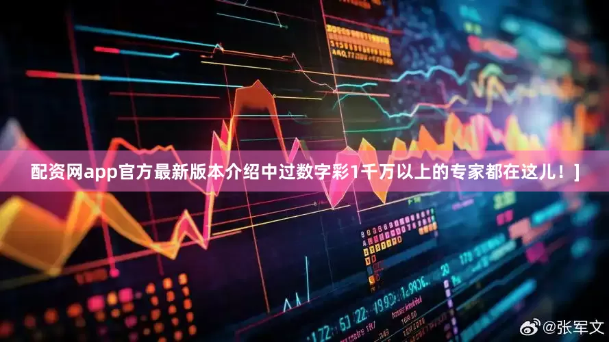 配资网app官方最新版本介绍中过数字彩1千万以上的专家都在这儿！]