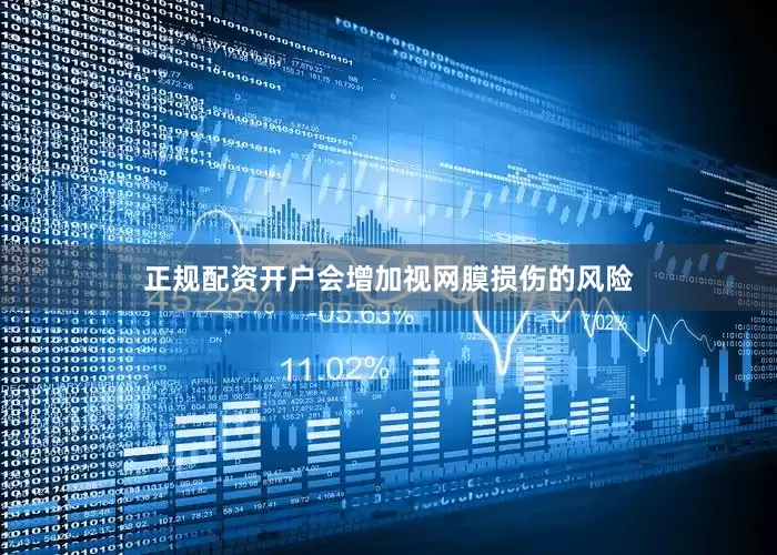 正规配资开户会增加视网膜损伤的风险