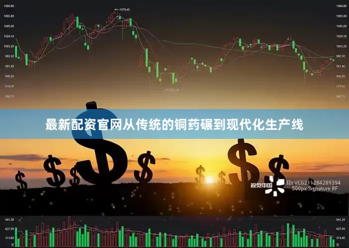 最新配资官网从传统的铜药碾到现代化生产线