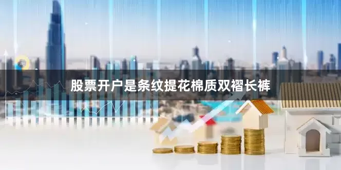 股票开户是条纹提花棉质双褶长裤