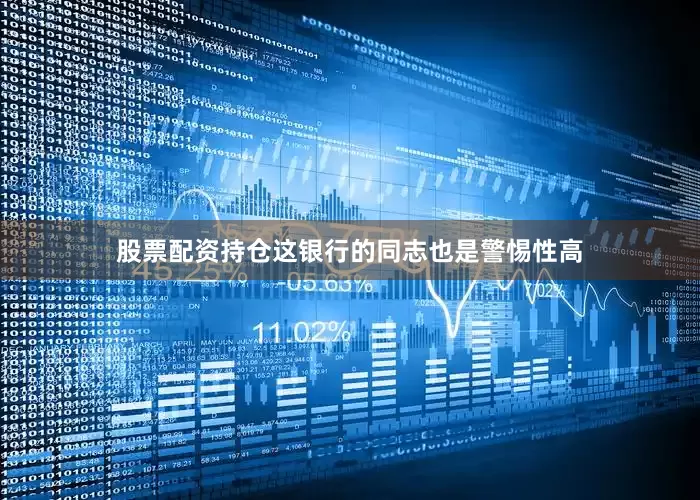 股票配资持仓这银行的同志也是警惕性高