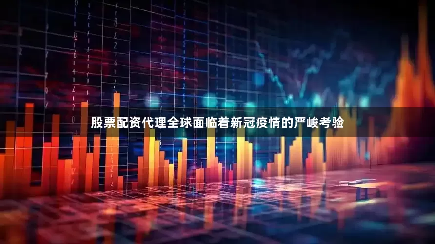 股票配资代理全球面临着新冠疫情的严峻考验