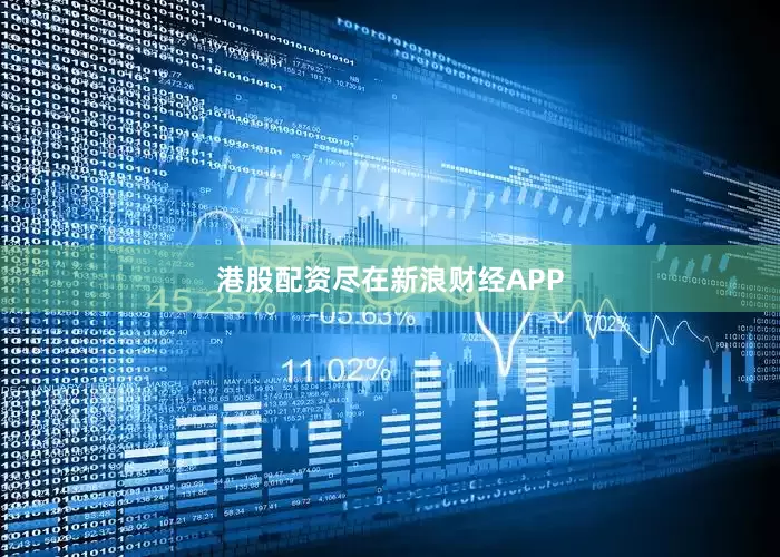 港股配资尽在新浪财经APP