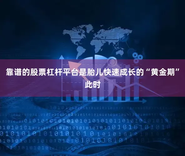 靠谱的股票杠杆平台是胎儿快速成长的“黄金期”此时
