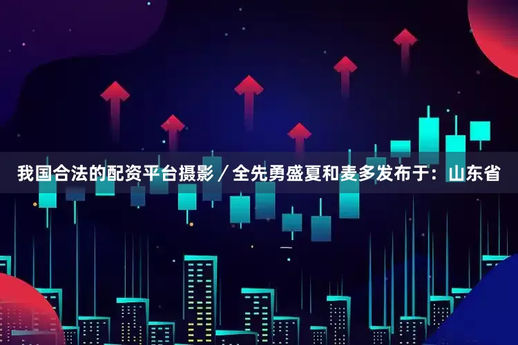 我国合法的配资平台摄影／全先勇盛夏和麦多发布于：山东省