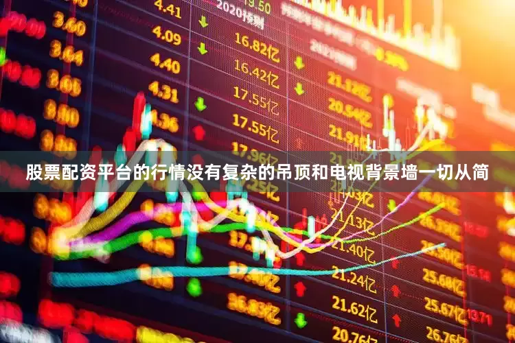 股票配资平台的行情没有复杂的吊顶和电视背景墙一切从简