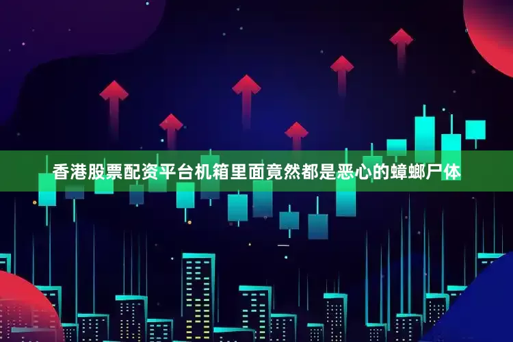 香港股票配资平台机箱里面竟然都是恶心的蟑螂尸体