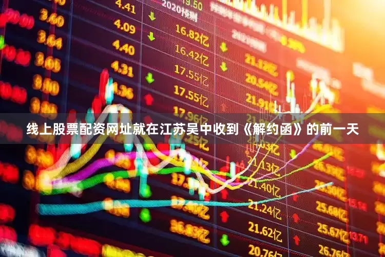 线上股票配资网址就在江苏吴中收到《解约函》的前一天