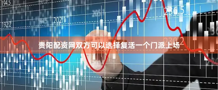 贵阳配资网双方可以选择复活一个门派上场