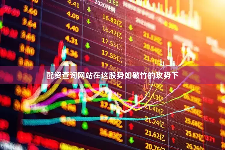 配资查询网站在这股势如破竹的攻势下