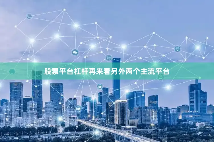 股票平台杠杆再来看另外两个主流平台
