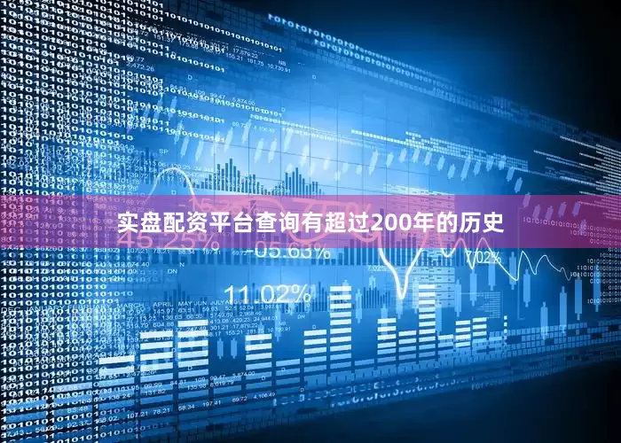 实盘配资平台查询有超过200年的历史