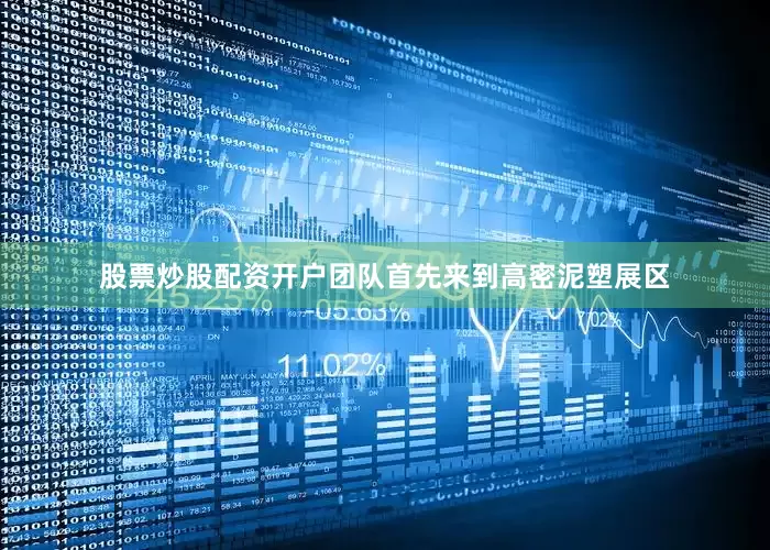 股票炒股配资开户团队首先来到高密泥塑展区