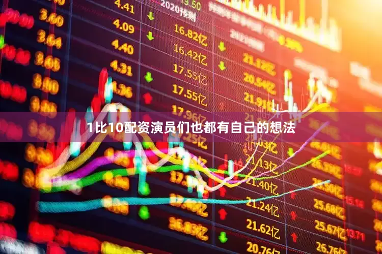 1比10配资演员们也都有自己的想法