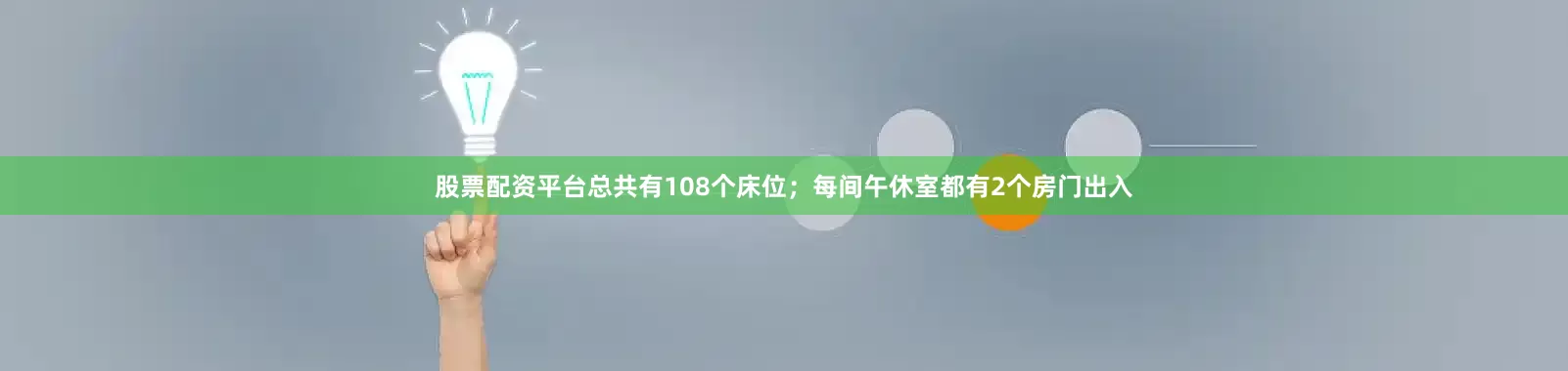 股票配资平台总共有108个床位；每间午休室都有2个房门出入