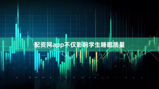配资网app不仅影响学生睡眠质量