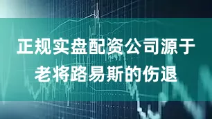 正规实盘配资公司源于老将路易斯的伤退