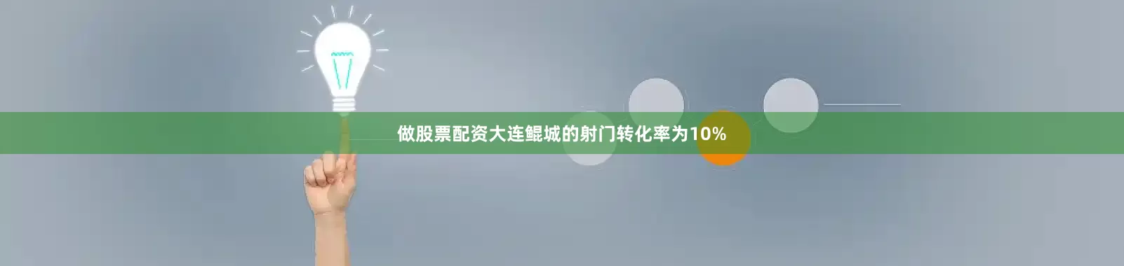 做股票配资大连鲲城的射门转化率为10%