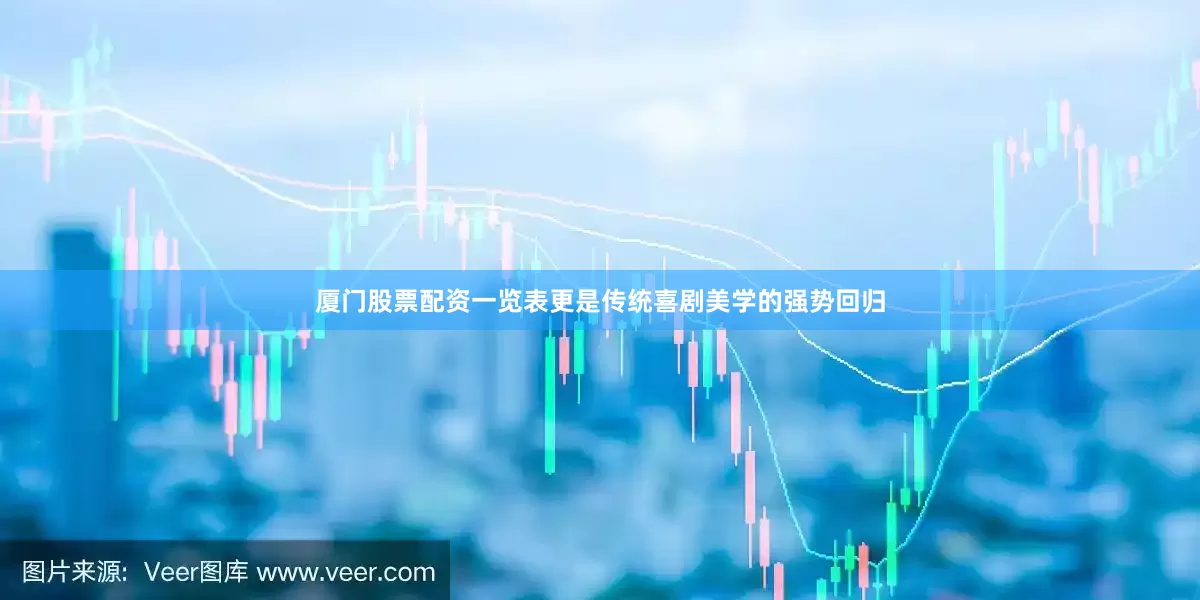 厦门股票配资一览表更是传统喜剧美学的强势回归