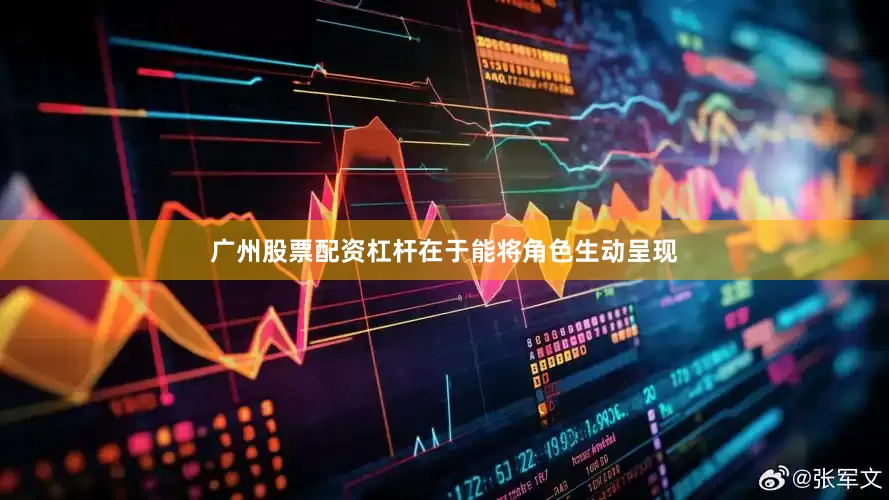 广州股票配资杠杆在于能将角色生动呈现