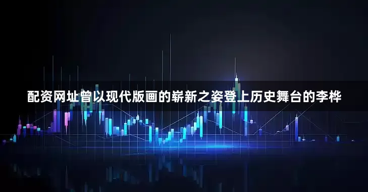 配资网址曾以现代版画的崭新之姿登上历史舞台的李桦