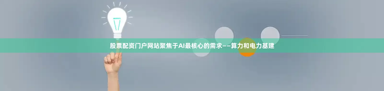股票配资门户网站聚焦于AI最核心的需求——算力和电力基建