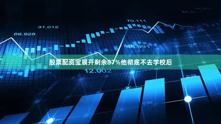 股票配资宝展开剩余87%他彻底不去学校后