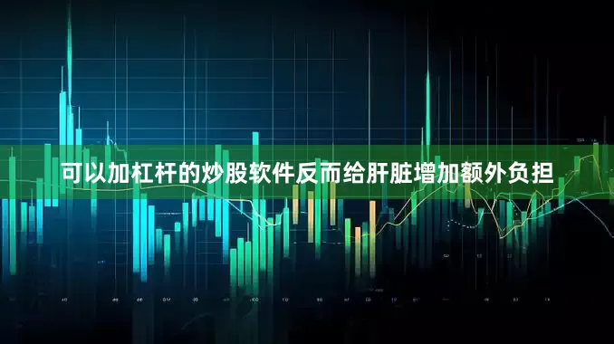 可以加杠杆的炒股软件反而给肝脏增加额外负担