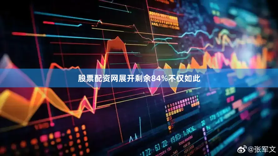 股票配资网展开剩余84%不仅如此