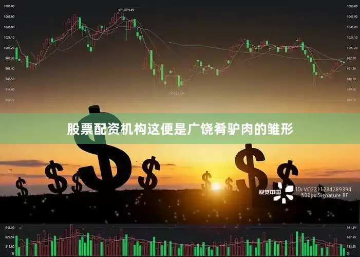 股票配资机构这便是广饶肴驴肉的雏形