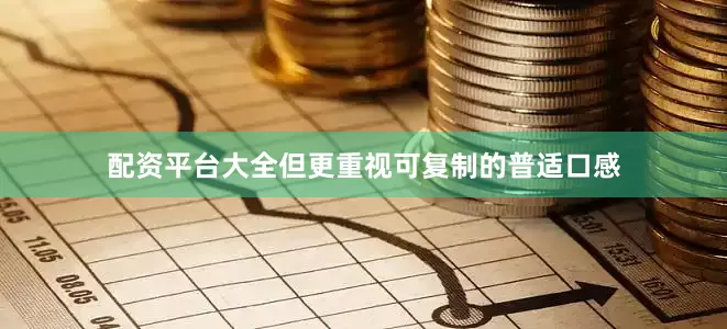 配资平台大全但更重视可复制的普适口感