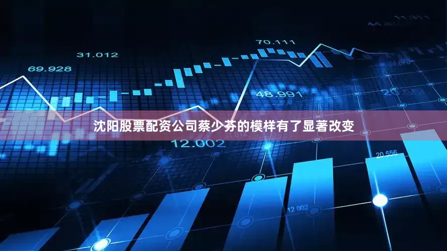 沈阳股票配资公司蔡少芬的模样有了显著改变