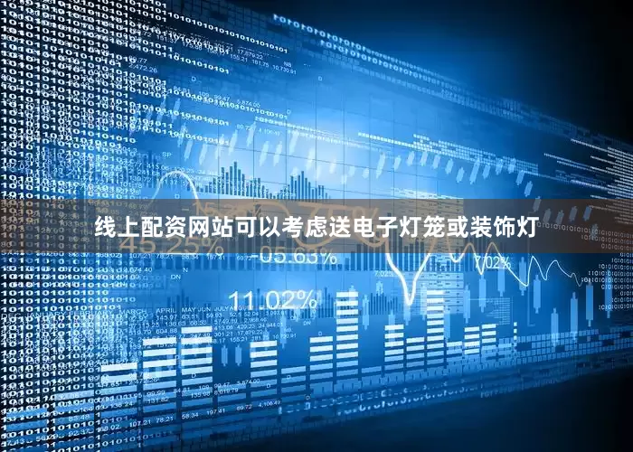 线上配资网站可以考虑送电子灯笼或装饰灯