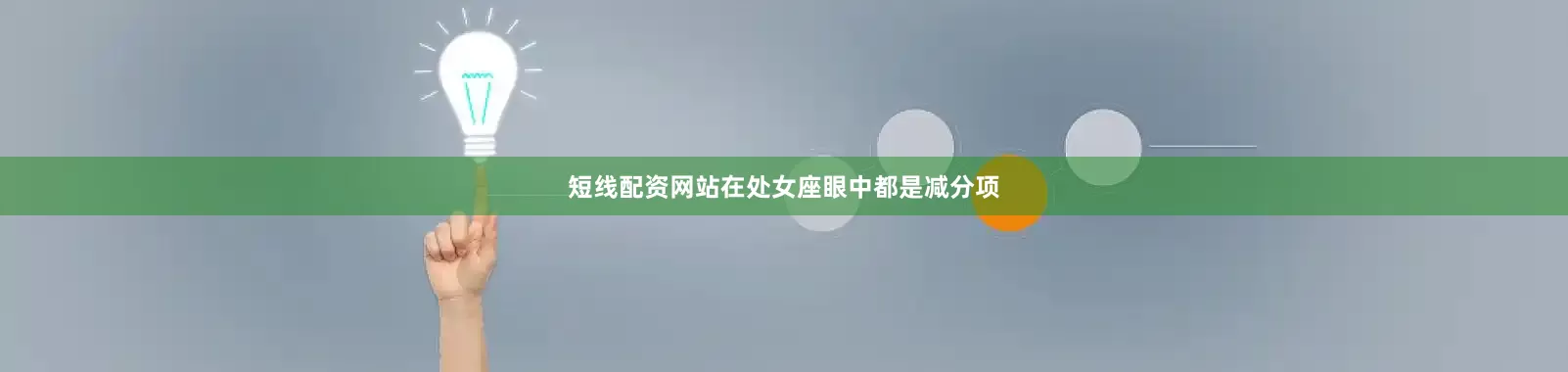 短线配资网站在处女座眼中都是减分项