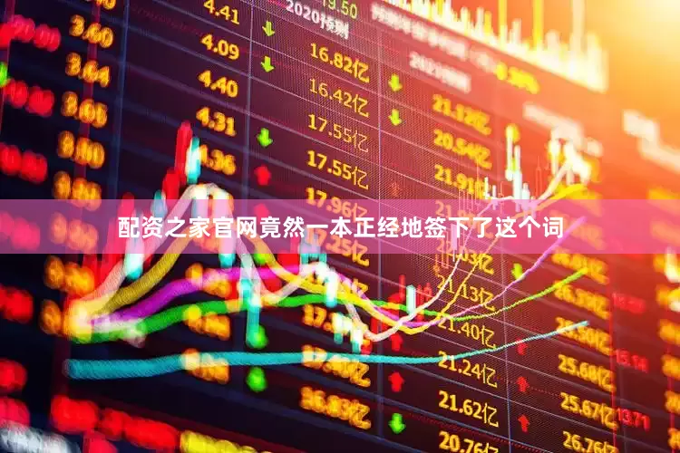 配资之家官网竟然一本正经地签下了这个词