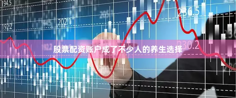 股票配资账户成了不少人的养生选择