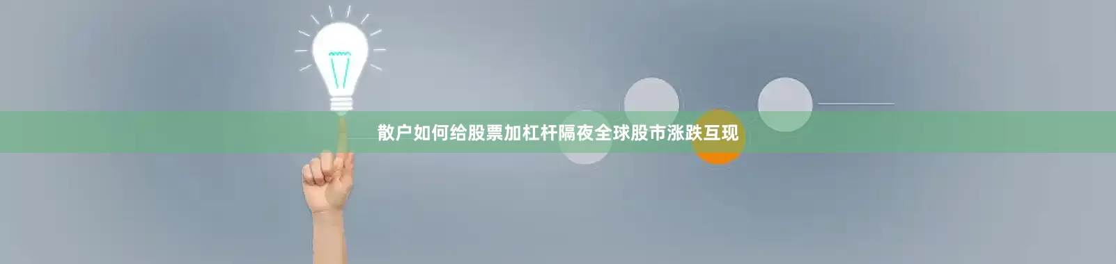 散户如何给股票加杠杆隔夜全球股市涨跌互现