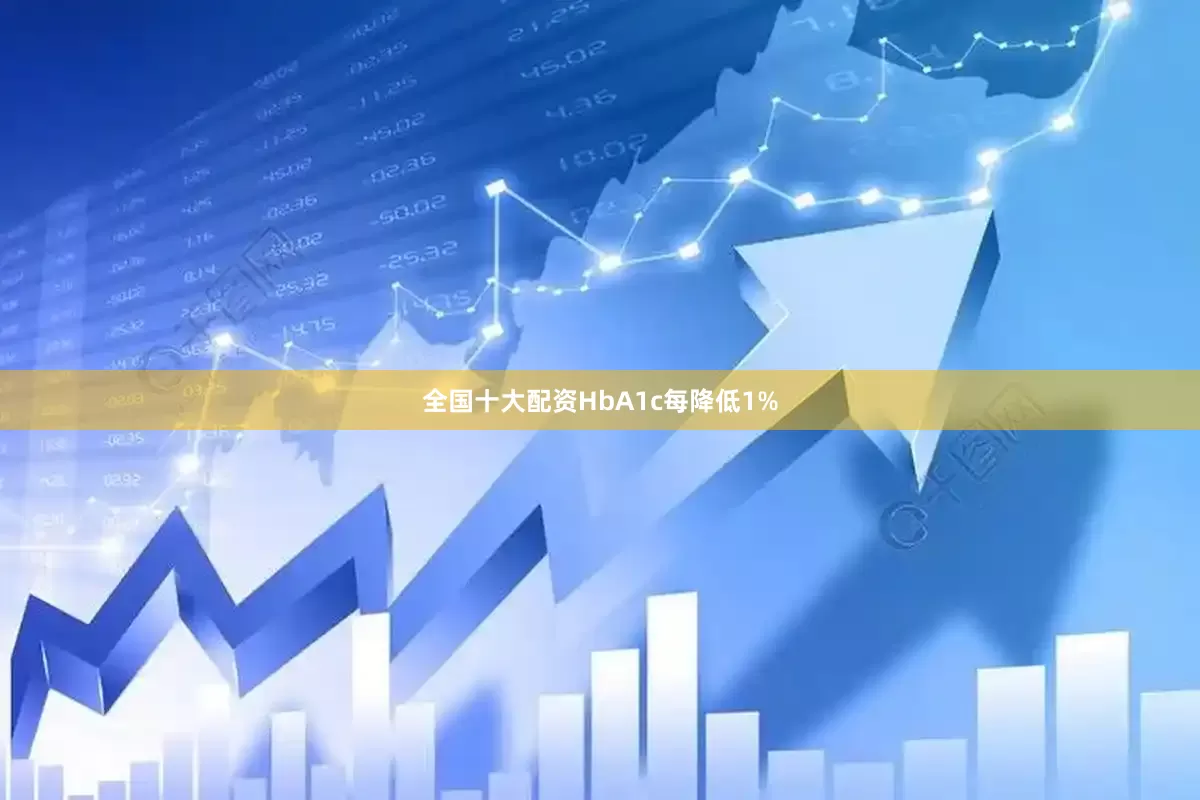 全国十大配资HbA1c每降低1%